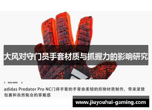 大风对守门员手套材质与抓握力的影响研究