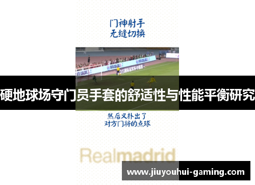 硬地球场守门员手套的舒适性与性能平衡研究