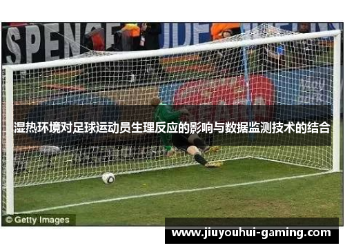 湿热环境对足球运动员生理反应的影响与数据监测技术的结合