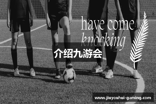 介绍九游会