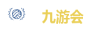 九游会